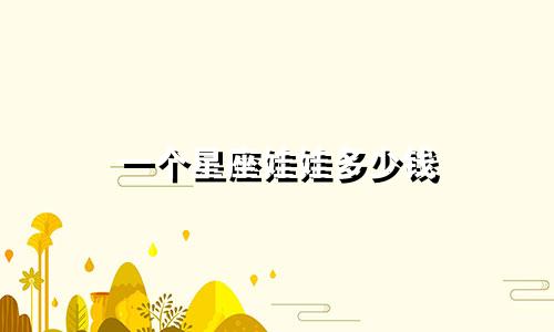 一个星座娃娃多少钱