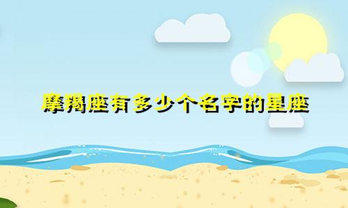 摩羯座有多少个名字的星座