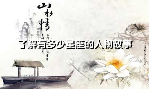 了解有多少星座的人物故事