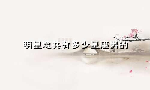 明星总共有多少星座男的