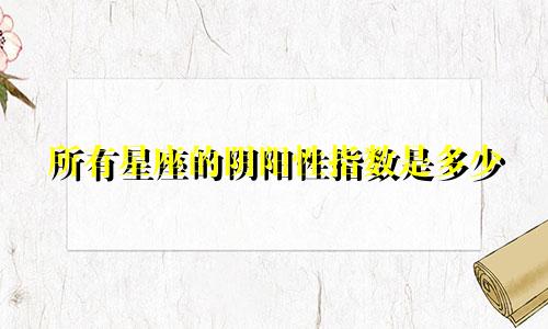所有星座的阴阳性指数是多少
