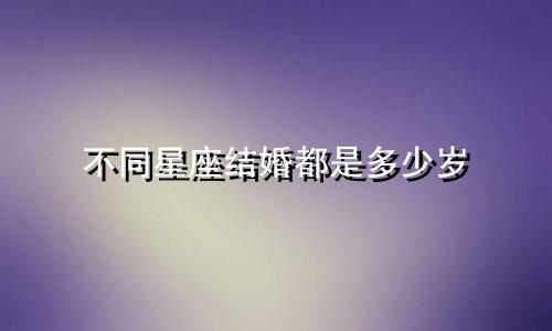 不同星座结婚都是多少岁