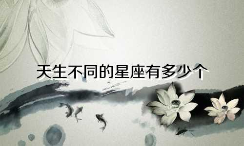 天生不同的星座有多少个