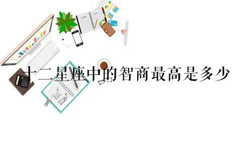 十二星座中的智商最高是多少