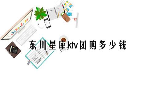 东川星座ktv团购多少钱