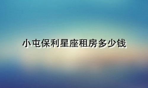 小屯保利星座租房多少钱