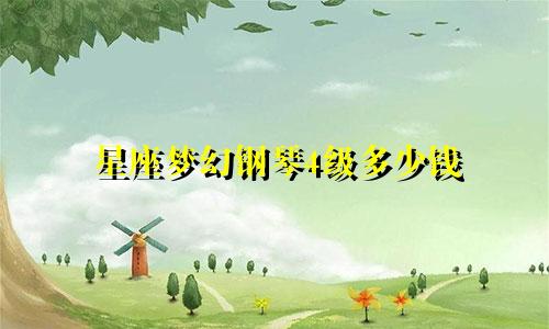 星座梦幻钢琴4级多少钱