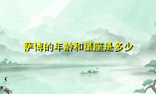 萨博的年龄和星座是多少