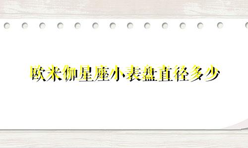 欧米伽星座小表盘直径多少