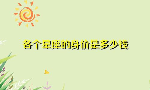 各个星座的身价是多少钱