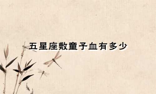 五星座敷童子血有多少