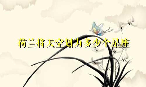 荷兰将天空划为多少个星座