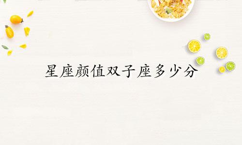 星座颜值双子座多少分
