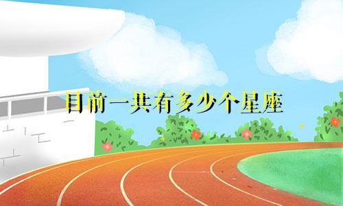 目前一共有多少个星座