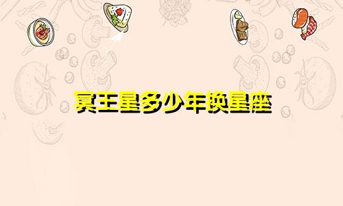 冥王星多少年换星座
