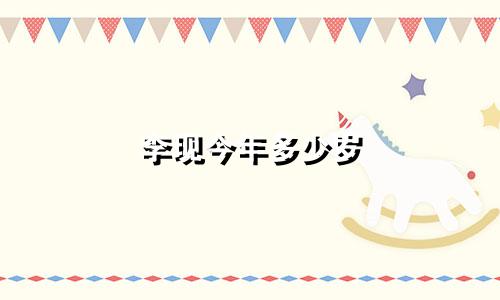 李现今年多少岁 什么星座