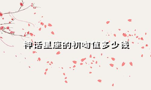 神话星座的初吻值多少钱