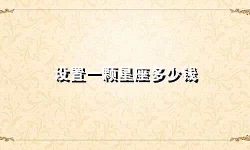 设置一颗星座多少钱