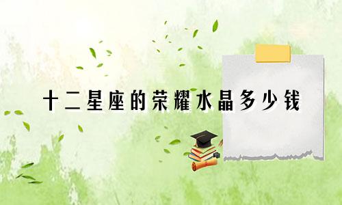 十二星座的荣耀水晶多少钱