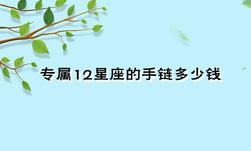 专属12星座的手链多少钱