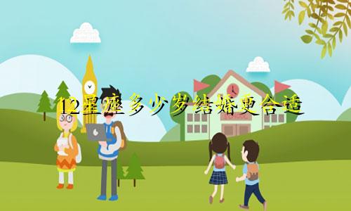 12星座多少岁结婚更合适