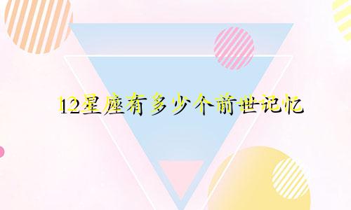 12星座有多少个前世记忆
