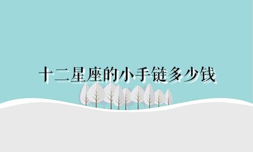 十二星座的小手链多少钱