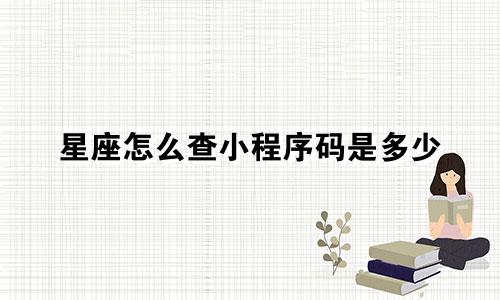 星座怎么查小程序码是多少