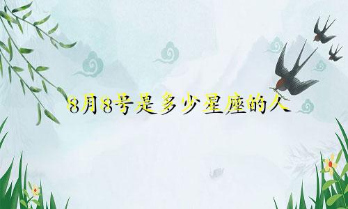 8月8号是多少星座的人