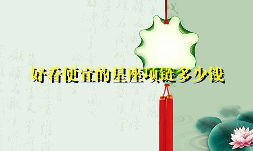 好看便宜的星座项链多少钱