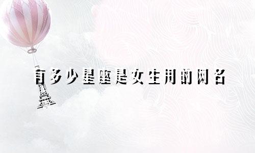 有多少星座是女生用的网名