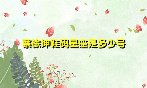 蔡徐坤鞋码星座是多少号