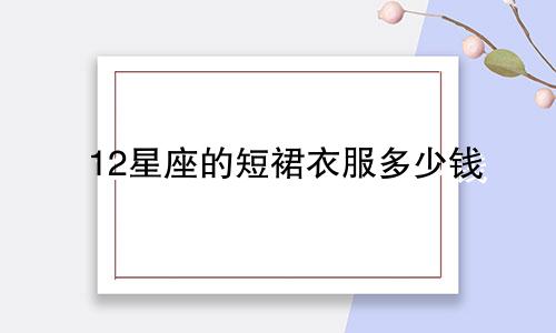 12星座的短裙衣服多少钱