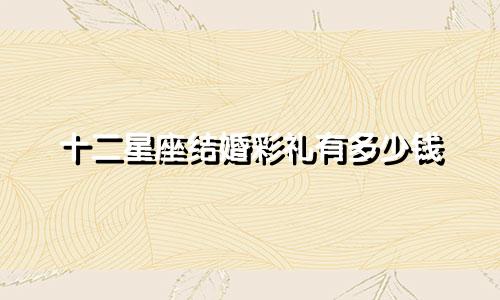 十二星座结婚彩礼有多少钱