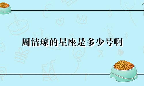 周洁琼的星座是多少号啊