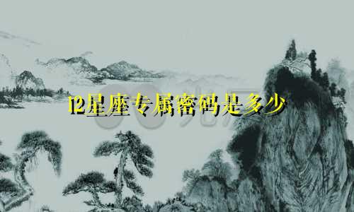 l2星座专属密码是多少