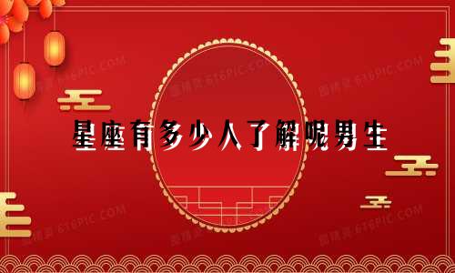 星座有多少人了解呢男生