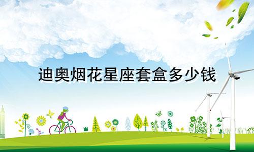 迪奥烟花星座套盒多少钱