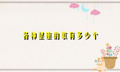 各种星座的歌有多少个