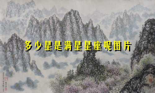 多少星是满星星座呢图片