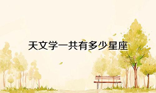 天文学一共有多少星座
