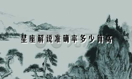 星座解说准确率多少算高