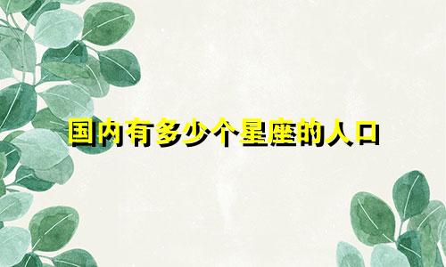 国内有多少个星座的人口