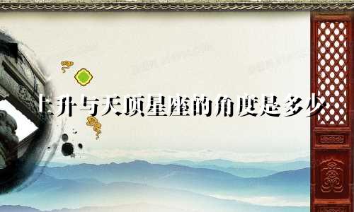 上升与天顶星座的角度是多少