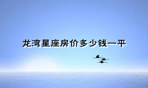 龙湾星座房价多少钱一平