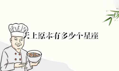 天上原本有多少个星座