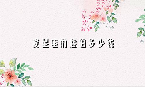爱星座的脸值多少钱