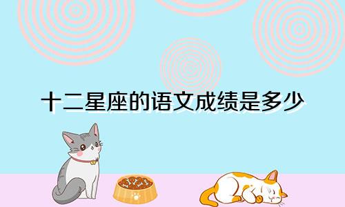 十二星座的语文成绩是多少