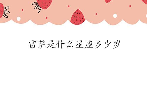 雷萨是什么星座多少岁
