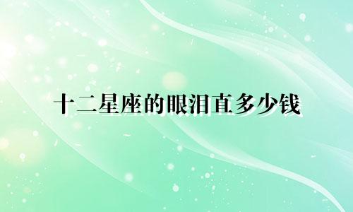 十二星座的眼泪直多少钱